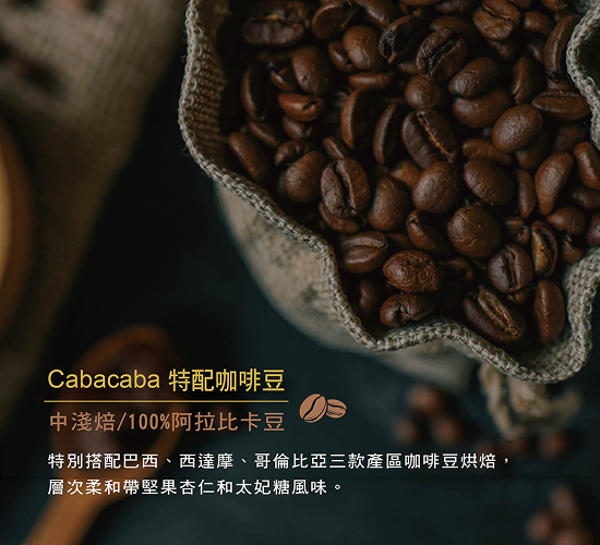 Cabacaba 特配咖啡豆