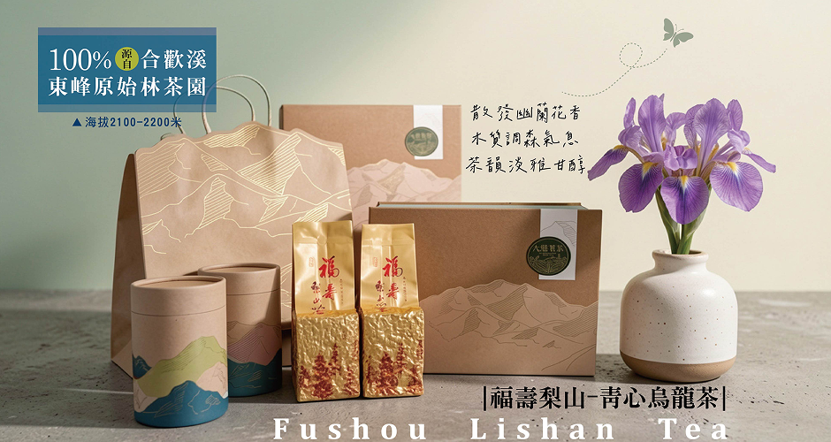 福壽梨山-青心烏龍茶